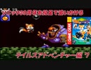 【独言実況】ソニック３０周年を鈍足で追いかける　テイルスアドベンチャー編－７