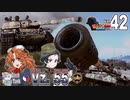 【WoT】モジャ★クロ戦闘記　Vz-55【ゆっくり実況42】