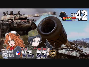 【WoT】モジャ★クロ戦闘記　Vz-55【ゆっくり実況42】