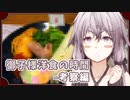 ゆかりさんと御子様洋食の時間：考察編【VOICEROIDキッチン】