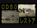 「ＣＤ５０」をド素人がレストアしてみた！ － カブ カスタム チョッパー ＢＭＸ ボアアップ 強化クラッチ