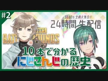 10本で分かるにじさんじの歴史 #2 「SEEDs」