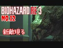 【バイオハザードRE3】#12 病院とか絶対やばいじゃん