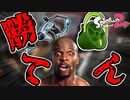 【ゆっくり実況】バケツなのにこいつらにインファイトすな【スプラトゥーン2】