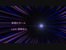 具現化ガール feat.ツルマキマキ Lyric 胡麻和え
