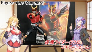 [仮面ライダークウガ　マイティ]　ゆかり、マキの素組プラモデル紹介　【VOICEROID】