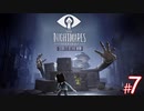 【ホラー】恐れるな！立ち向かえ！そして悪夢のような世界から逃げ切れ！【LITTLE NIGHTMARES-リトルナイトメア-】#7