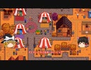 【Stardew Valley】 マオののんびり農場日誌２ 【ゆっくり実況】その193