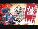 【英傑大戦】この素晴らしい斬撃に祝福を！_忠義 局中法度VS魏武奮激