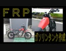 「ＦＲＰ」のガソリンタンクをド素人が自作してみた！ － グラストラッカー グラトラ grasstracker カスタム チョッパー