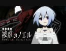 【被虐のノエルremake】悪魔と少女の復讐合奏【実況】part34