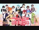 【歌ってみた】人生に拍手喝采を【rayer】