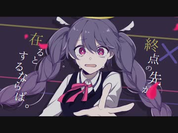 終点の先が在るとするならば。/ ツユ - Cover【SHUNA】