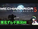 【MechWarrior 5】東北ずん子の傭兵稼業#6【VOICEROIDO実況】