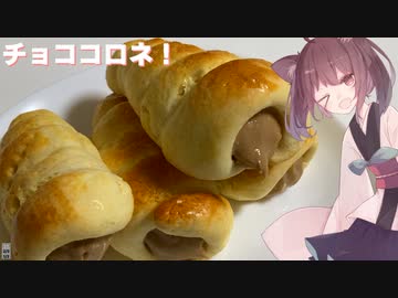 #86【コロネ】ホットケーキミックスで作れる！チョココロネ！【東北きりたん】