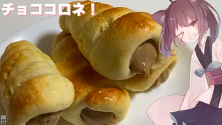 #86【コロネ】ホットケーキミックスで作れる！チョココロネ！【東北きりたん】