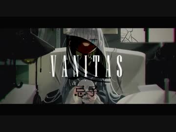 〖陰険に〗〖忌子〗ヴァニタス - 青栗鼠〖Cover〗〖歌ってみた〗