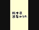 栃木県に多い苗字の歌