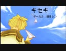 [鏡音レン]キセキ/GReeeeN