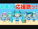 初音式応援歌っ！ / 初音ミク【オリジナル】