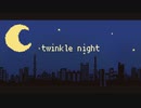 twinkle night / ナツメ・アリー×くまだはる×志摩朔夜（cover）