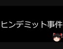 【ゆっくり朗読】ゆっくりさんと世界事件簿 その195