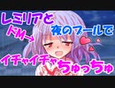 【ゆっくり茶番劇】夏だ!!プールだ!!レミリアとイチャイチャちゅっちゅ!!