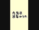 広島県に多い苗字の歌