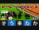 ダビスタswitchでまったりダービー馬を作る（５３）【競馬ゲーム　実況】＃ダビスタ