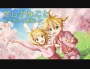 [鏡音レン]たしかなこと/小田和正