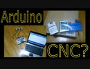 「Ａｒｄｕｉｎｏ」でド素人がＣＮＣ基盤の自作に挑戦！？ － Arduino TD620003APG Easy Driver digitalWrite AccelStepper