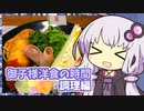ゆかりさんと御子様洋食の時間：調理編【VOICEROIDキッチン】