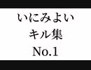 いにみよいさんのキル集！
