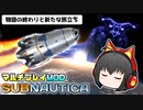 【Subnautica/マルチプレイMOD】超巨大生物がいる海洋惑星でサバイバル生活 #22(終)【ゆっくり実況】