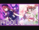 【アイドル大崎甜花】I♡DOLL【シャニマス生声実況】