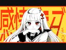 感情ディシーブ うたってみた／八花