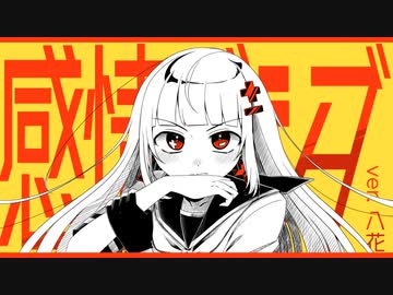 感情ディシーブ うたってみた／八花