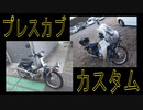 「プレスカブ」をド素人がカスタムしてみた！ － レストア チョッパー ボアアップ 強化クラッチ