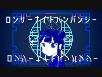 ロンリーナイトバンバンジー / 初音ミク