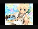 [鏡音レン]愛は勝つ/KAN