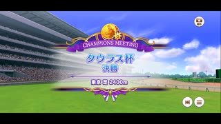 【ウマ娘）ライスシャワーたちでタウラス杯グレードリーグ決勝！