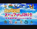 ポケライブ！虹ヶ咲学園鳴き声研究同好会OPED