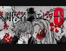 【ニコカラ】調停者エピソード0【offvocal】
