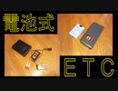 「電池式ＥＴＣ」をド素人が作成してみた