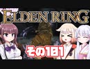 [ELDEN RING]OИEちゃんがのんびりエルデの王を目指す その101 [VOICEROID CeVIO COEIROINK実況]
