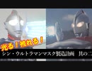 シンウルトラマンマスク製造計画其の二
