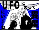【創作】異星にいこうね【うごメモ】