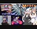 【月光ドラグマVSジャンド】ささらとあかりの遊戯王マスターデュエル#1【CeVIO実況＆VOICEROID実況】