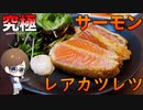 500円のサーモンなのにこの美味さ！絶品『生カツ』の作り方！【結婚してから始めた男の料理】