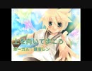 [鏡音レン]上を向いて歩こう/坂本九